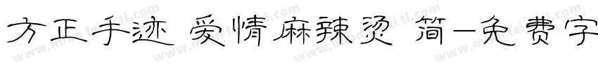方正手迹 爱情麻辣烫 简字体转换